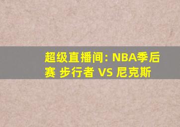 超级直播间: NBA季后赛 步行者 VS 尼克斯